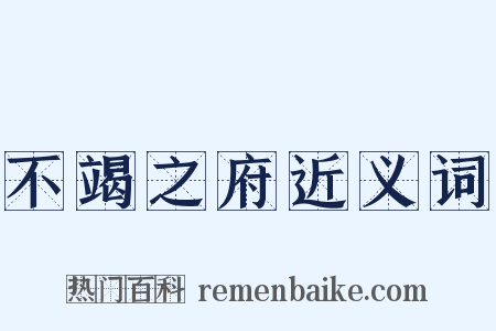 不竭之府近义词是什么意思的图片
